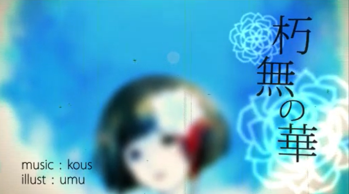 File:不朽之花-kous2.png