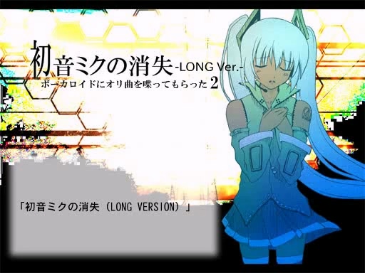 File:初音ミクの消失(LONG VERSION).jpg
