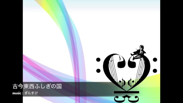 File:古今東西ふしぎの国.jpg