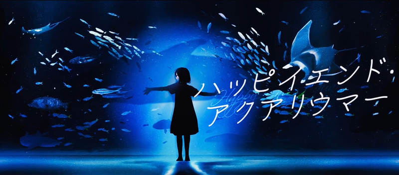 File:ハッピイエンド・アクアリウマー.png