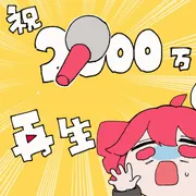 2000万