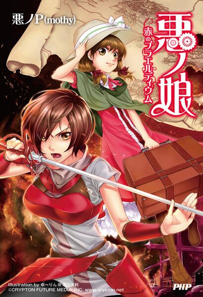 File:恶之娘 红之前奏曲.jpg