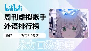 周刊虚拟歌手外语排行榜-42.jpg