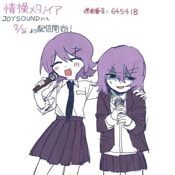 File:情感MetanoiaJOYSOUND配信图.jpg