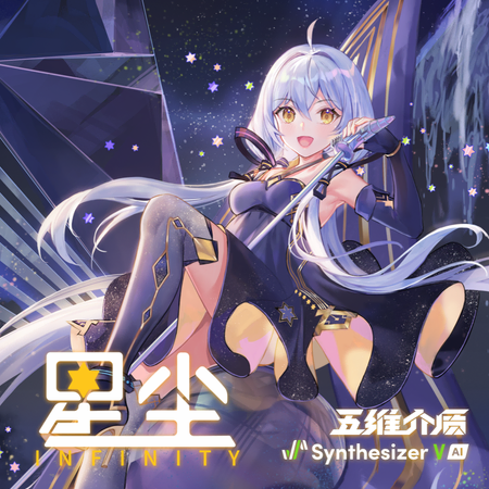 SV AI声库(星尘Infinity)封面