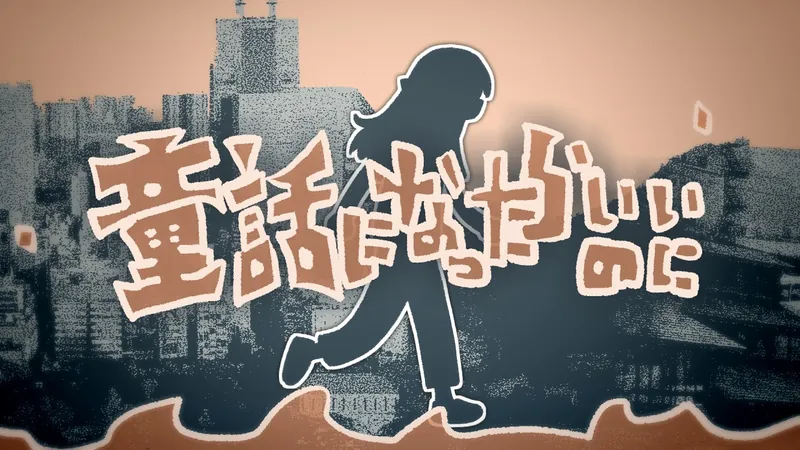 File:倘若成为童话就好.jpg