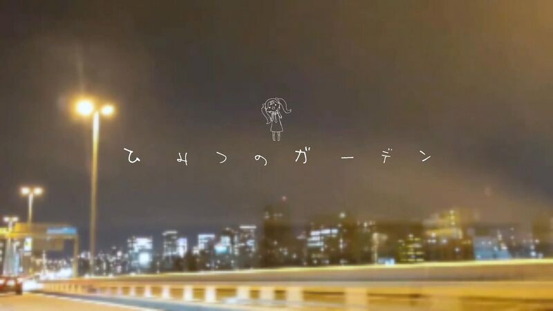 File:ひみつのガーデン.jpg