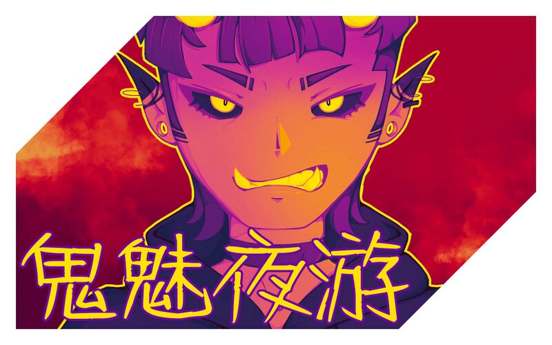 File:鬼魅夜游.jpg