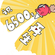 6500万