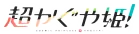 超时空辉夜姬!