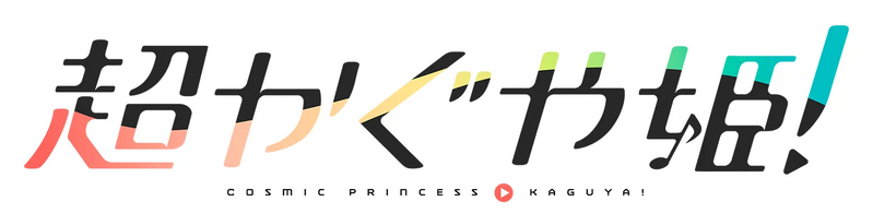 File:超时空辉夜姬！logo.webp