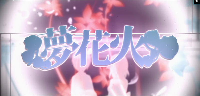 File:Yume hanabimafu.png