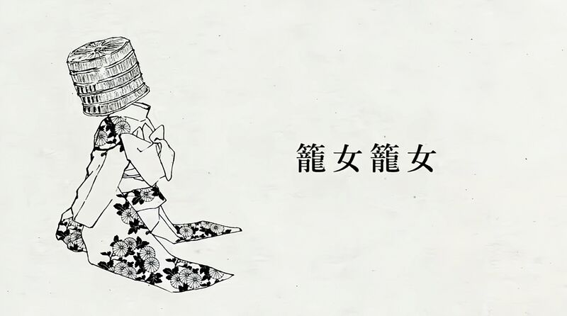 File:笼女笼女.jpeg