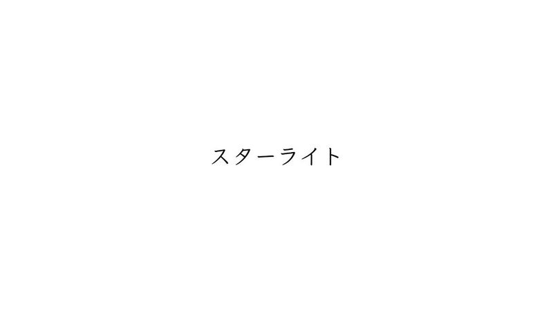 File:スターライト.jpg