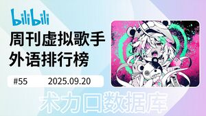 周刊虚拟歌手外语排行榜-55.jpg