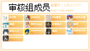 Bili board审核组成员.png