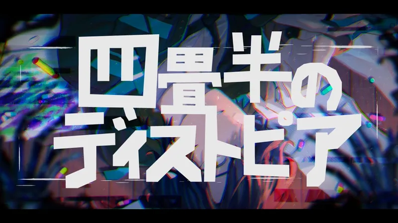 File:四畳半のディストピア.jpg