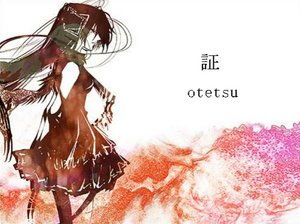証 otetsu.png