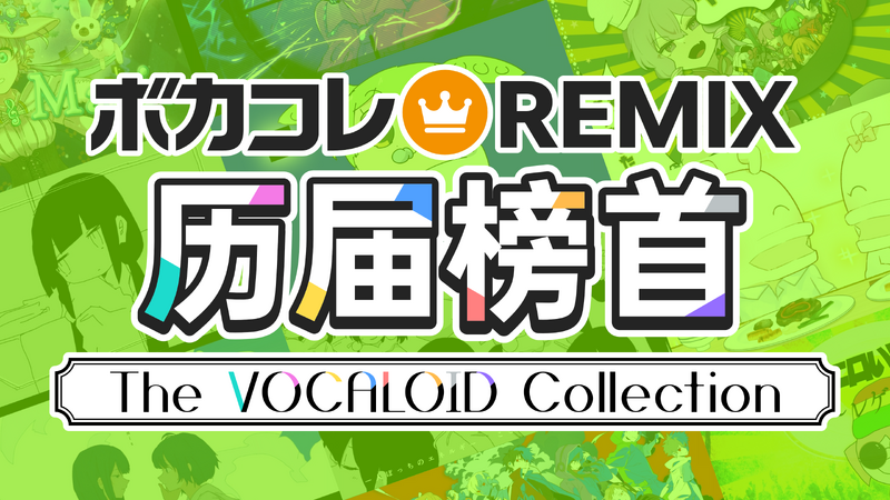 File:高手云集！历届VCCL REMIX榜首回顾.png