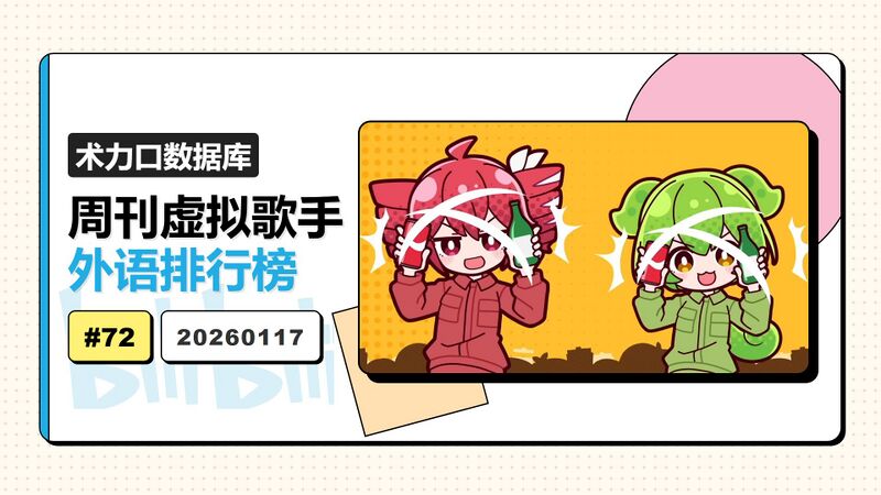 File:周刊虚拟歌手外语排行榜-72.jpg