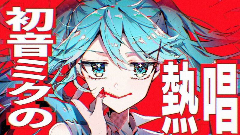 File:初音ミクの熱唱.jpg