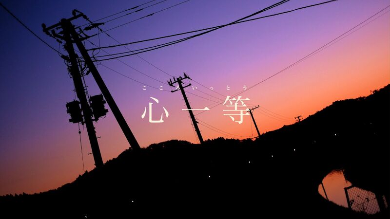 File:心一等.jpg