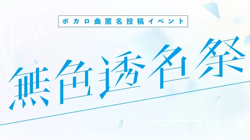 File:无色透名祭1logo.jpg