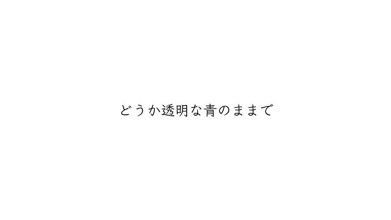 File:どうか透明な青のままで.jpg