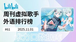 周刊虚拟歌手外语排行榜-61.jpg