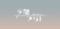 2026年9月6日 (日) 23:15版本的缩略图