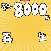 8000万