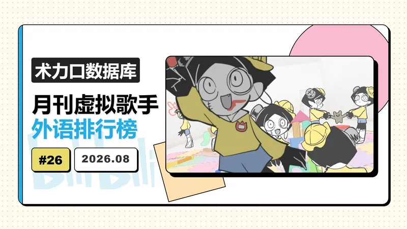 File:月刊虚拟歌手外语排行榜202608.jpg