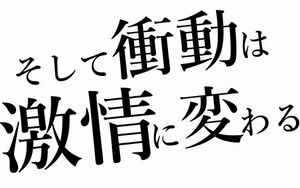 然后冲动变成了激情.jpg