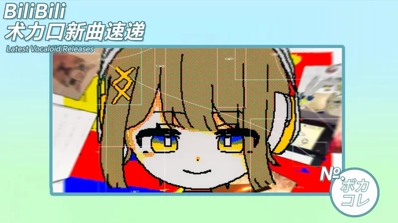 File:【新曲速递】每周术力口佳作整理|ボカコレ(VCCL)特别刊.jpg