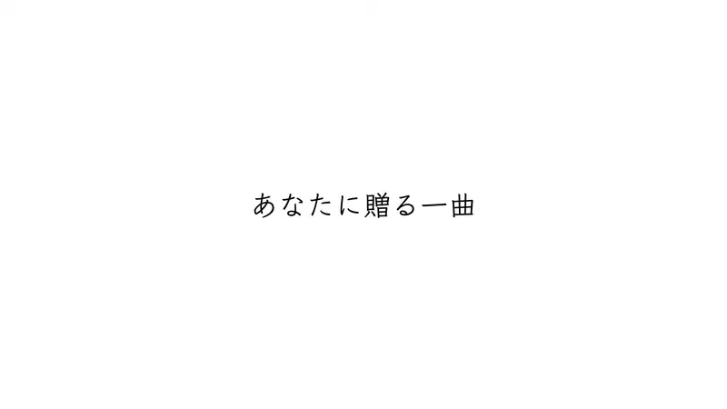 File:あなたに贈る一曲.jpg