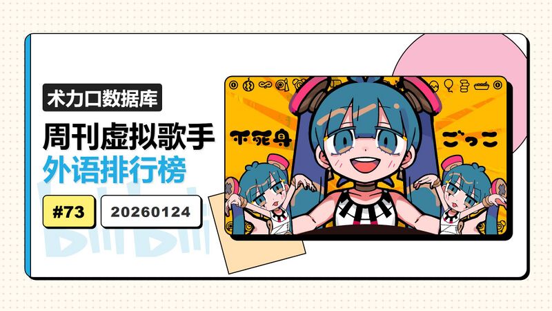 File:周刊虚拟歌手外语排行榜-73.jpg