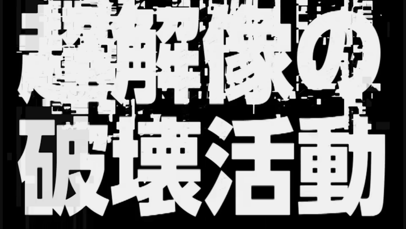 File:超分辨率的破坏活动.png