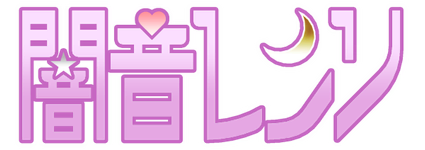 闇音レンリ的LOGO