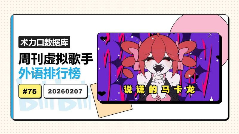 File:周刊虚拟歌手外语排行榜-75.jpg