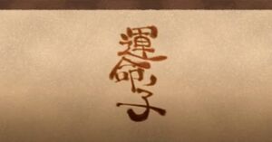 命运之子 暗黑童话.jpg