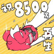 8500万