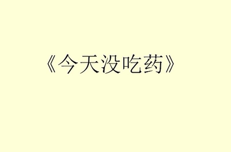 File:今天没吃药 封面.jpg