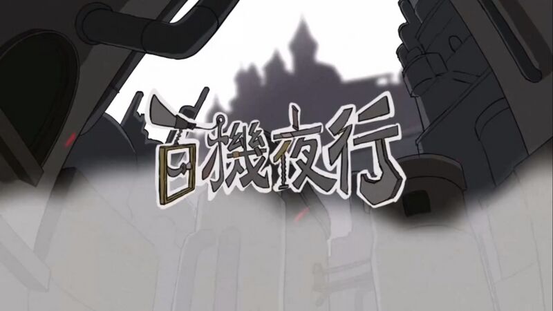 File:百机夜行.jpg