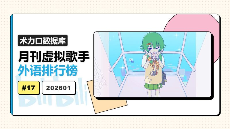File:月刊虚拟歌手外语排行榜202601.jpg