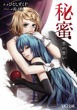 秘蜜黑之誓约 文库本.jpg