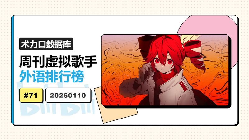 File:周刊虚拟歌手外语排行榜-71.jpg