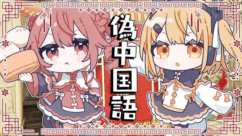 File:伪中国语.jpg