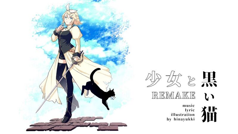 File:少女与黑猫-REMAKE.jpg