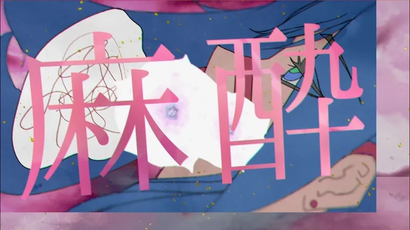 File:麻酔 サンカ.jpg