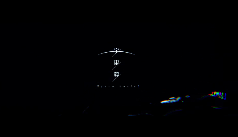 File:宇宙葬.png